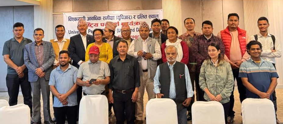 विश्वव्यापी आवधिक समीक्षा (यपिआर) को राष्ट्रिय परामर्श कार्यक्रम सम्पन्न